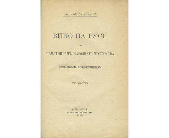 Булгаковский Д.Г. Вино на Руси по памятникам народного творчества литературным и художественным.