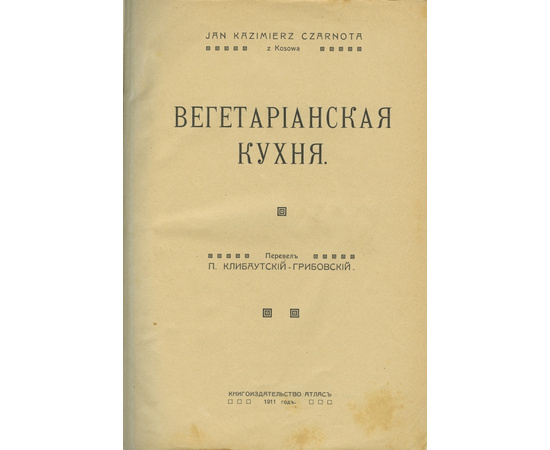 Я.К. Чарнота. Пер. П. Клибаутский-Грибовский Вегетарианская кухня.