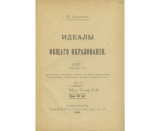 Кареев Н.И. Идеалы общего образования.