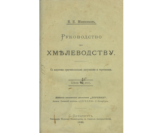 Мышенков Н.Н. (К.) Руководство по хмелеводству.