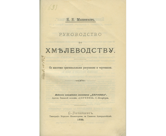 Мышенков Н.Н. (К.) Руководство по хмелеводству.