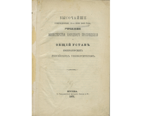 Высочайше утвержденные, 18-го июня 1863 года, Учреждение министерства народного просвещения и общий устав Императорских Российских университетов