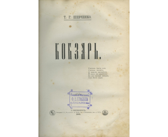 Шевченко Т.Г. Кобзарь.