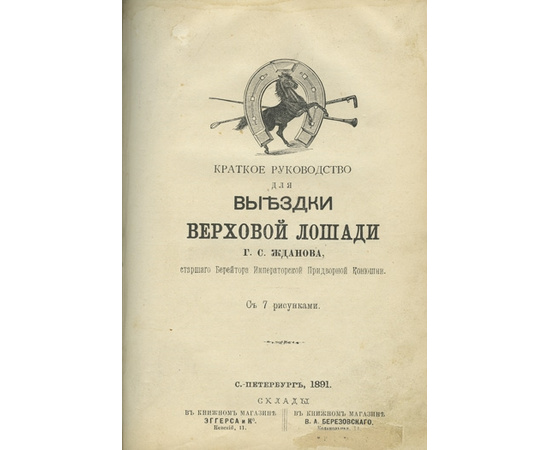 Жданов Г.С. Краткое руководство для выездки верховой лошади.