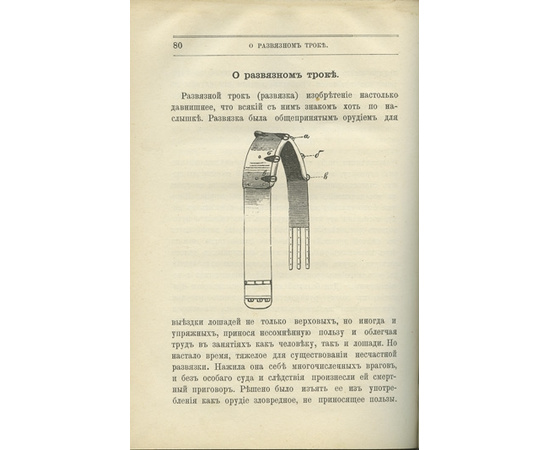 Жданов Г.С. Краткое руководство для выездки верховой лошади.