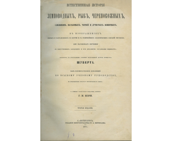 Шуберт Г.Г. Пер. с нем. – фран. Кори Г.И. Естественная история земноводных, рыб, черепокожных, слизняков, насекомых, червей и лучистых животных в изображениях