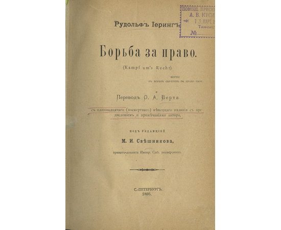 Иеринг Р., Полетаев Н.А., Кассо Л.А., Шульговский Н.Н., Фишер К., Кедров П.И., Ефимов В.Н. Сборник из семи юридических сочинений.