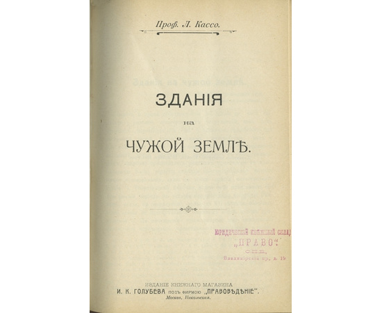 Иеринг Р., Полетаев Н.А., Кассо Л.А., Шульговский Н.Н., Фишер К., Кедров П.И., Ефимов В.Н. Сборник из семи юридических сочинений.