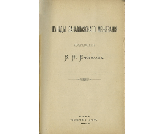 Иеринг Р., Полетаев Н.А., Кассо Л.А., Шульговский Н.Н., Фишер К., Кедров П.И., Ефимов В.Н. Сборник из семи юридических сочинений.