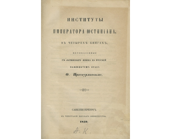 Проскуряков Ф. Институты Императора Юстиниана 1859 года