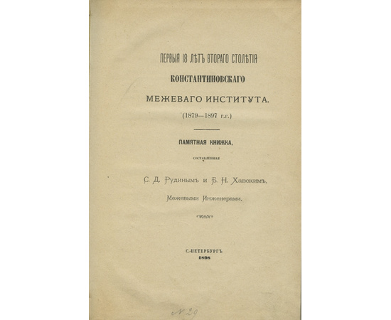 Первые 18 лет второго столетия Константиновского межевого института. (1897-1897 г.г.)