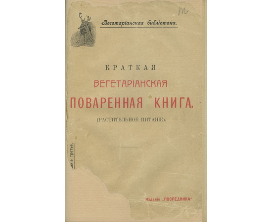 Краткая вегетарианская поваренная книга.