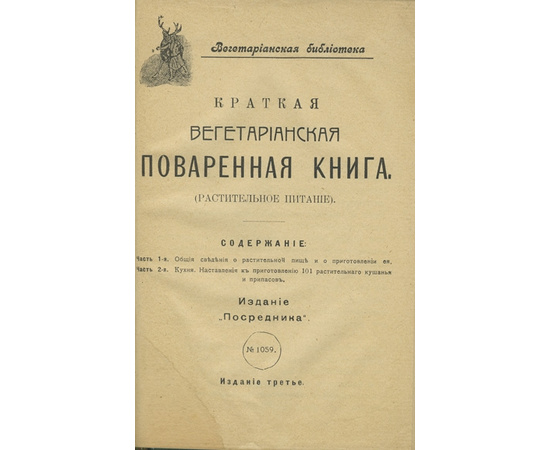 Краткая вегетарианская поваренная книга.