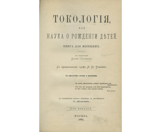 Стокгэм А. Токология, или Наука о рождении детей