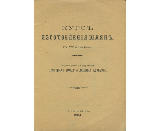 Курс изготовления шляп 1904 года