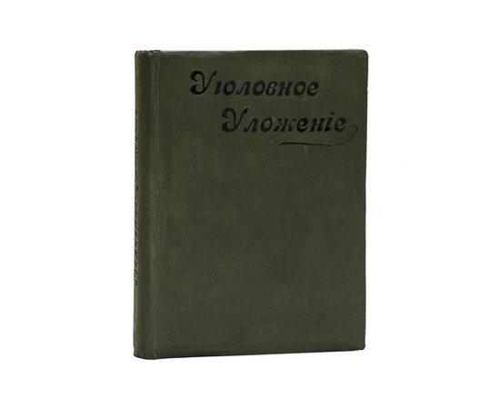 сост. А.Н. Уголовное уложение, высочайше утвержденное 22 марта 1903 г.