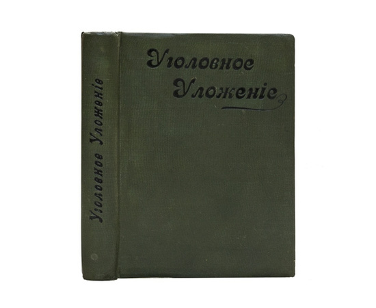 сост. А.Н. Уголовное уложение, высочайше утвержденное 22 марта 1903 г.