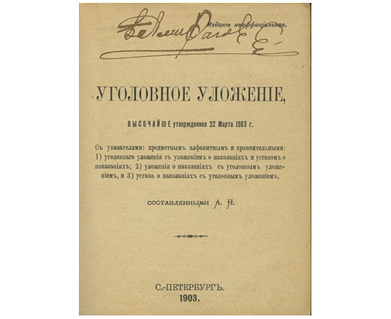 сост. А.Н. Уголовное уложение, высочайше утвержденное 22 марта 1903 г.