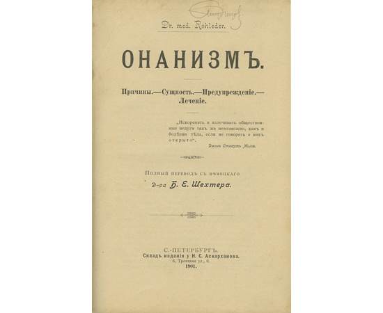 Роледер Г.О. Полн. пер. с нем. Б.Е. Шехтера. Онанизм. Причины. - Сущность. - Предупреждение. - Лечение