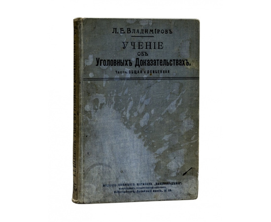 Владимиров Л.Е. Учение об уголовных доказательствах. Части Общая и особенная