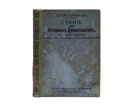 Владимиров Л.Е. Учение об уголовных доказательствах. Части Общая и особенная