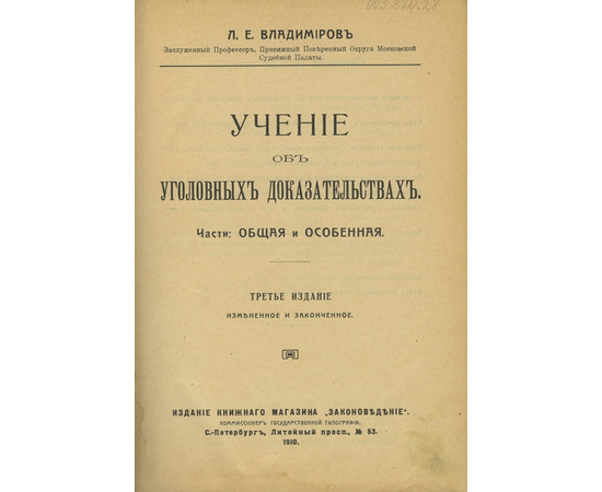 Владимиров Л.Е. Учение об уголовных доказательствах. Части Общая и особенная