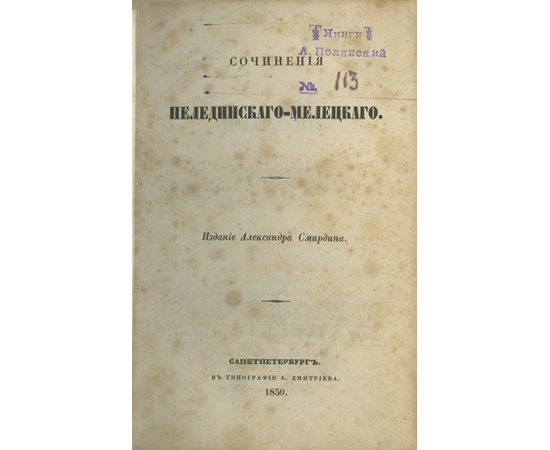 Нелединский-Мелецкий Ю.А., Дельвиг А.А. Конволют. Сочинения Ю.А. Нелединского-Мелецкого и А.А. Дельвига. Издание А. Смирдина.