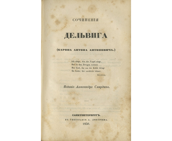 Нелединский-Мелецкий Ю.А., Дельвиг А.А. Конволют. Сочинения Ю.А. Нелединского-Мелецкого и А.А. Дельвига. Издание А. Смирдина.