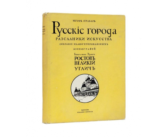 Эдинг Б.Н. и Грабарь И.Э. Русские города - рассадники искусства. Собрание иллюстрированных монографий. Вып.1. Ростов Великий. Углич Памятники художественной старины.