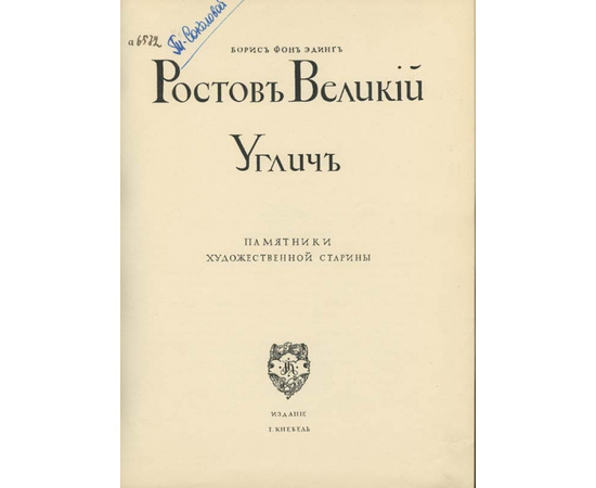 Эдинг Б.Н. и Грабарь И.Э. Русские города - рассадники искусства. Собрание иллюстрированных монографий. Вып.1. Ростов Великий. Углич Памятники художественной старины.