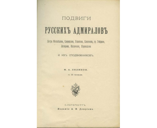 Лялина М.А. Подвиги русских адмиралов Петра Михайлова, Спиридова, Ушакова, Сенявина, гр. Гейдена, Лазарева, Нахимова, Корнилова и их сподвижников