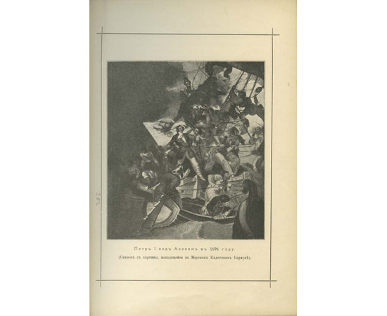 Лялина М.А. Подвиги русских адмиралов Петра Михайлова, Спиридова, Ушакова, Сенявина, гр. Гейдена, Лазарева, Нахимова, Корнилова и их сподвижников