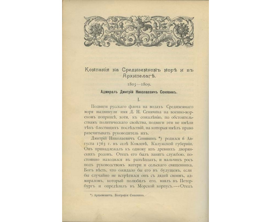 Лялина М.А. Подвиги русских адмиралов Петра Михайлова, Спиридова, Ушакова, Сенявина, гр. Гейдена, Лазарева, Нахимова, Корнилова и их сподвижников