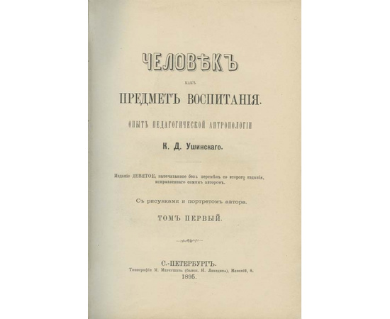 Ушинский К.Д. Человек как предмет воспитания. Опыт педагогической антропологии в 2-х томах.