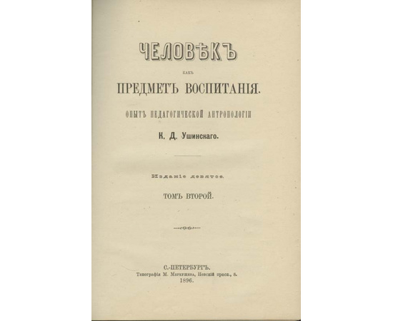 Ушинский К.Д. Человек как предмет воспитания. Опыт педагогической антропологии в 2-х томах.