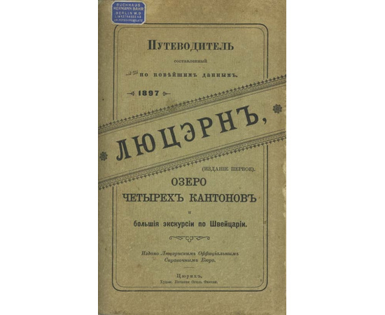 Люцерн, озеро четырех кантонов и большие экскурсии по Швейцарии. Путеводитель.