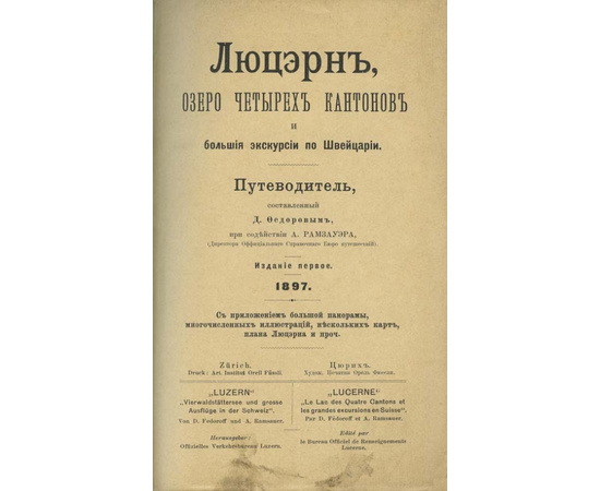 Люцерн, озеро четырех кантонов и большие экскурсии по Швейцарии. Путеводитель.