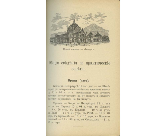 Люцерн, озеро четырех кантонов и большие экскурсии по Швейцарии. Путеводитель.