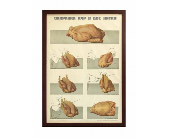 Горбоносов В.М. Плакат Заправка кур в две нитки