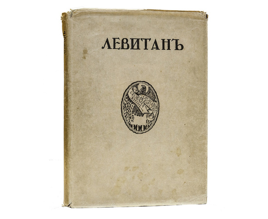 Глаголь С., Грабарь И. Исаак Ильич Левитан. Жизнь и творчество. (Грабарь И. Русские художники. Собрание иллюстрированных монографий. Вып.2).