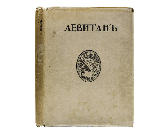 Глаголь С., Грабарь И. Исаак Ильич Левитан. Жизнь и творчество. (Грабарь И. Русские художники. Собрание иллюстрированных монографий. Вып.2).