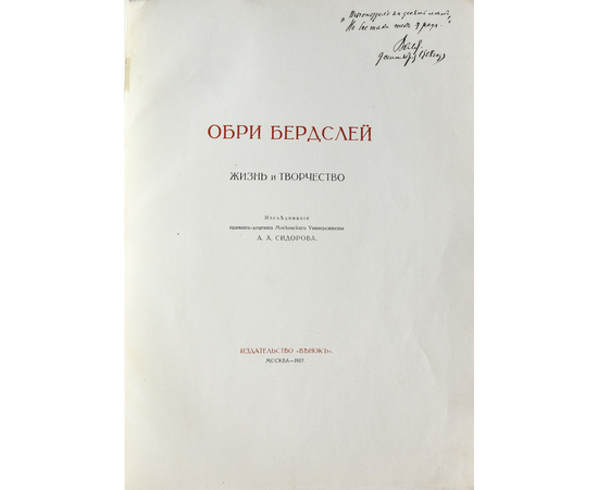 Сидоров А.А. Обри Бердслей. Жизнь и творчество. Избранные рисунки. 2 выпуска.