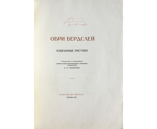 Сидоров А.А. Обри Бердслей. Жизнь и творчество. Избранные рисунки. 2 выпуска.