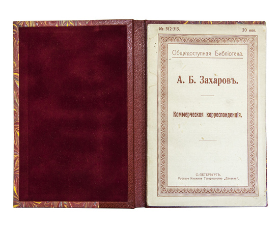 Захаров А.Б. Коммерческая корреспонденция.