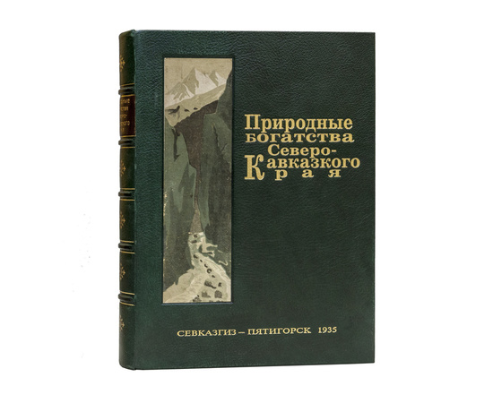 Федоров П.Я. Природные богатства Северо-Кавказского края. На основе материалов 1-й Северо-Кавказской Краевой Геологической конференции 21-26 марта 1935 г.