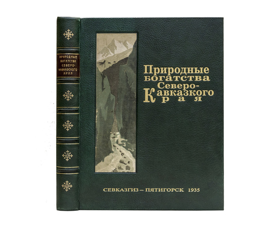 Федоров П.Я. Природные богатства Северо-Кавказского края. На основе материалов 1-й Северо-Кавказской Краевой Геологической конференции 21-26 марта 1935 г.