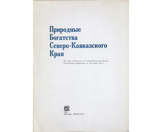 Федоров П.Я. Природные богатства Северо-Кавказского края. На основе материалов 1-й Северо-Кавказской Краевой Геологической конференции 21-26 марта 1935 г.