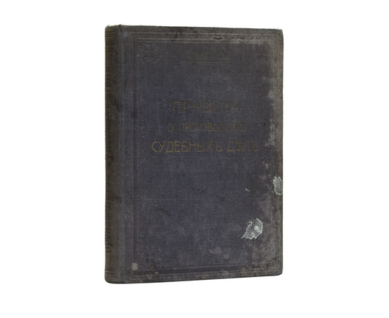 Чагин С.А. Правила об устройстве судебной части, о производстве судебных дел в местностях, в которых введено положение о земских участковых начальниках и временные правила о волостном суде.