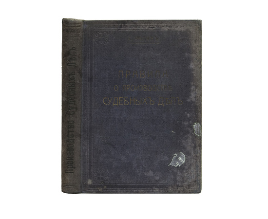 Чагин С.А. Правила об устройстве судебной части, о производстве судебных дел в местностях, в которых введено положение о земских участковых начальниках и временные правила о волостном суде.