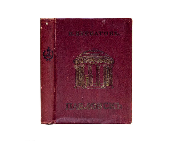 Курбатов В. Павловск. Художественно-исторический очерк и путеводитель